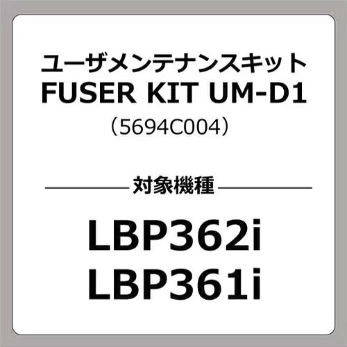 CANON キヤノン UM-D1 LBP362I/LBP361I用 ユーザーメンテナンスキット 26,309円