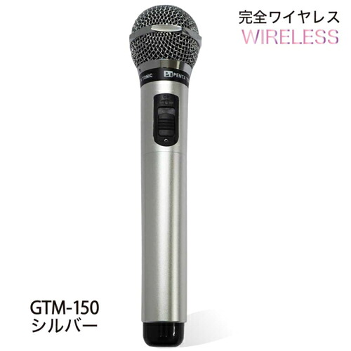 【長期保証付】【対象ショップ限定 先着1000円OFFクーポン】PENTATONIC ペンタトニック カラオケマイマイク GTM-150 メタリックシルバー GTM150