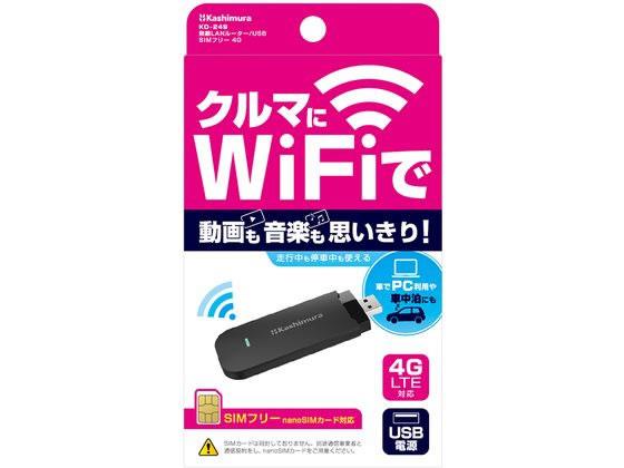 楽天市場】Kashuimura カシムラ KD-249 Wifiルーター/USB SIMフリー 4G