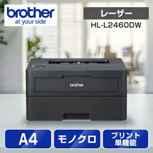 ブラザー brother JUSTIO ジャスティオ HL-L2460DW モノクロレーザープリンター A4/USB/LAN/WiFi HL-L2460DW