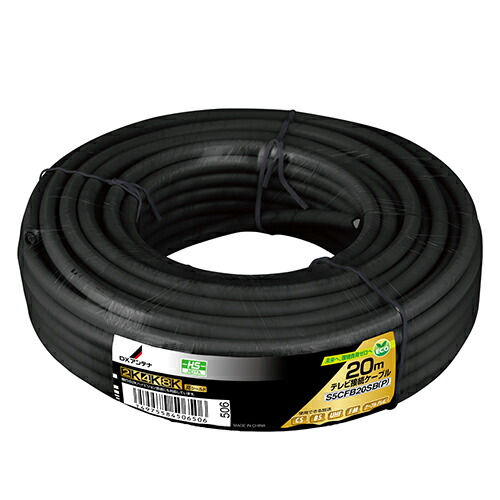 DXアンテナ S5CFB20SB(P) DXアンテナ 同軸ケーブル 20m ブラック S5CFB20SBP