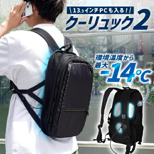【長日月引き請ける付】サンコー Thanko BACKC2HBK ペルチェで冷やかす背嚢空調設備 クーリュック２ BACKC2HBK