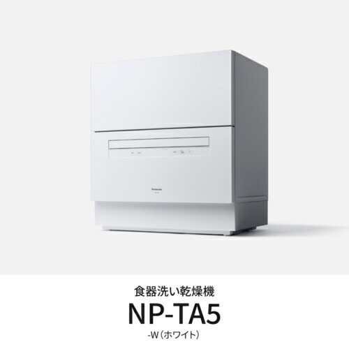 【長期間引き受ける付】パナソニック Panasonic NP-TA5-W 白いこと 食器洗いかわき切る機 5人用 庫内収容能力約50L 白いこと NPTA5W 流れ除菌洗い濯ぎ 高圧流水 食洗 卓上 食洗機 NPTA5W