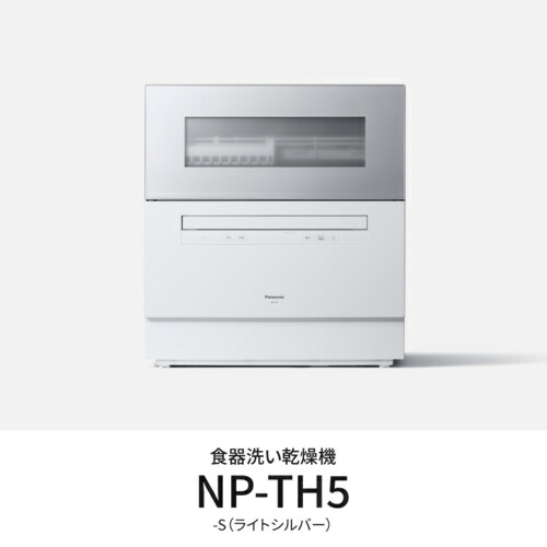【築き上げる＋長期間引き受ける】パナソニック Panasonic NP-TH5-S しろがね色 食器洗いかわき切る機 食洗機 食器電気容量40点