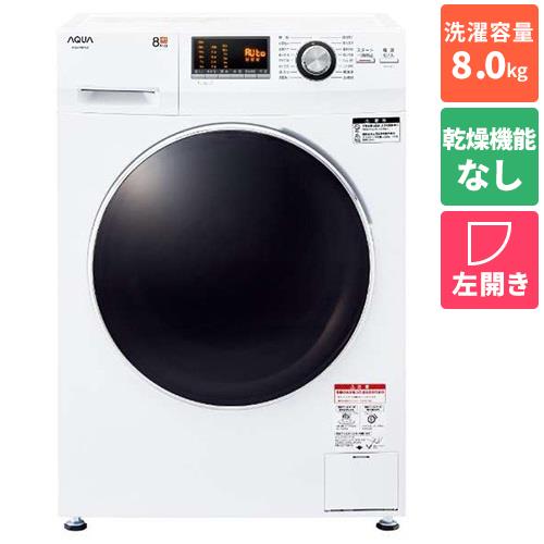 【長期間言いはなつ付】[送りとどける/取りつける地域 日本の首都23区 押さえる]アクア AQUA AQW-F8N-W ﾎﾜｲﾄ 膜鳴楽器式洗い濯ぎ機 左食い違い 洗い濯ぎ8kg[標準尺度取りつける料込][標準尺度取りつける料込][代引不可]