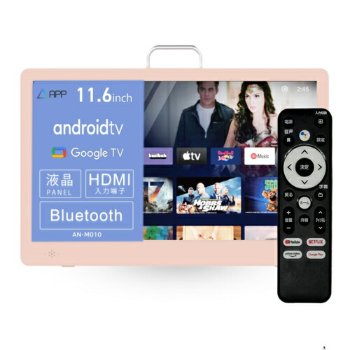 【長期保証付】【対象ショップ限定 先着1000円OFFクーポン】NewBridge ニューブリッジ AN-M010P ピンク 11.6型 小型チューナーレステレビ スマートモニタ Android TV搭載 ネット動画対応 Google音声リモコン付き ANM010P