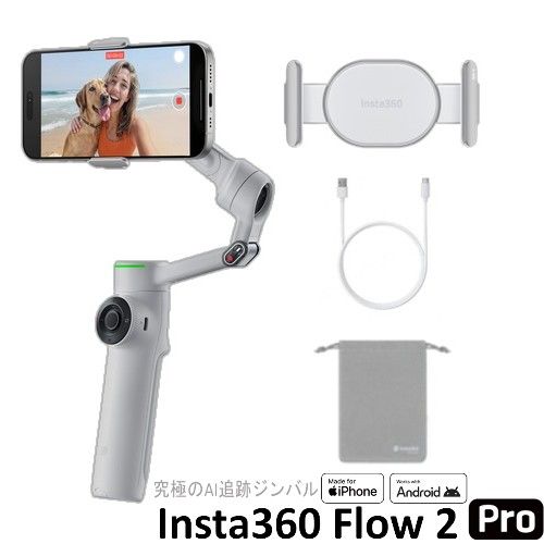 Insta360 Insta360 Flow2 Pro(ストーン・グレー) スマートフォン用AIジンバル 通常版 Apple DockKit対応CINSABQB-FLOW203 FLOW2PROGRY｜特価COM