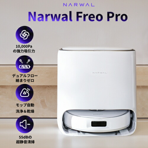 楽天市場】ナーワル(Narwal) Narwal Freo Pro YJCC023 掃除機