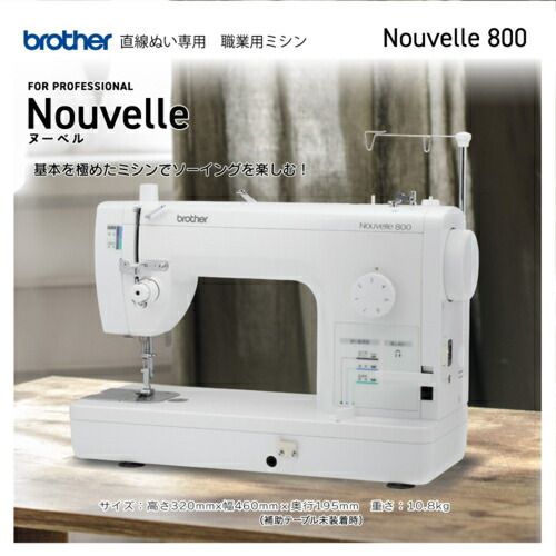 茶飲み友だち brother TAT7201 Nouvelle 800 ヌーベル800 FOR PROFESSIONAL 一直線ぬい専用 技能用ミシン TAT7201
