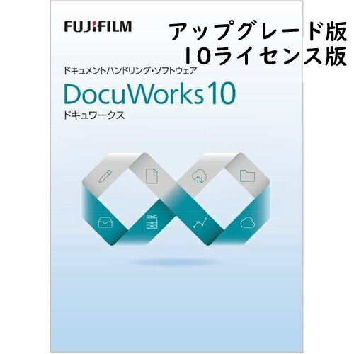 富士フイルムビジネスイノベーション DocuWorks 10 アップグレード ライセンス認証版/ 10ライセンス SDWL740A SDWL740A