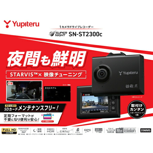 ユピテル SN-ST2300C 1カメラドライブレコーダー FULLHD 夜間も鮮明 STARVIS×映像チューニング SNST2300C