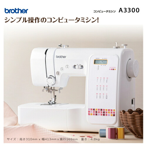 【長期保証付】【対象ショップ限定 先着1000円OFFクーポン】ブラザー brother A3300 コンピュータミシン 初心者向け 全自動ボタン穴かがり 下糸クイック 液晶ディスプレイ