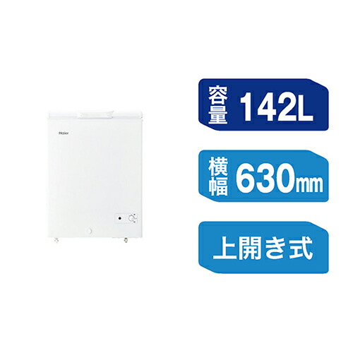【設置】ハイアール Haier JF-CW14A-W ホワイト 上開き式冷凍庫 142L 幅630mm|特価COM