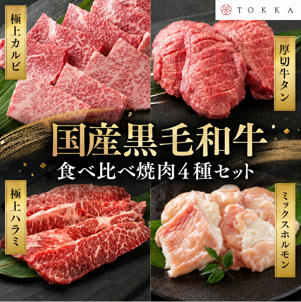 黒毛和牛4種詰め合わせ 1kg 2kg 黒毛和牛 4種詰め合わせ 1kg 牛肉 和牛 焼肉 すき焼き ステーキ 食べ比べ｜全国産直お取寄せ Tokka -トッカ-