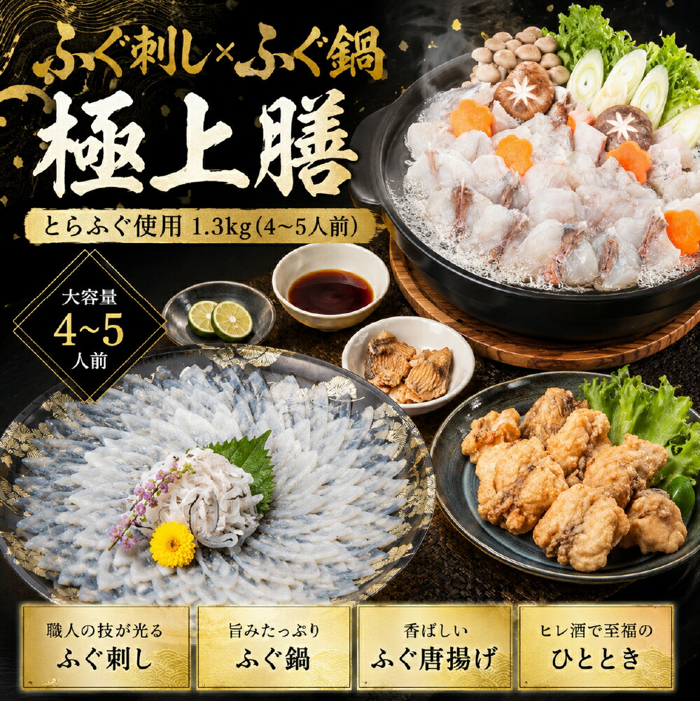 ふぐ (とらふぐ刺し)フルコース セット 1.3kg (大容量 4~5人前) とらふぐ刺し フルコースセット 1.3kg 4~5人前 ふぐ刺し ふぐ鍋 ふぐちり 高級海鮮 ギフト|全国産直お取寄せ Tokka -トッカ-