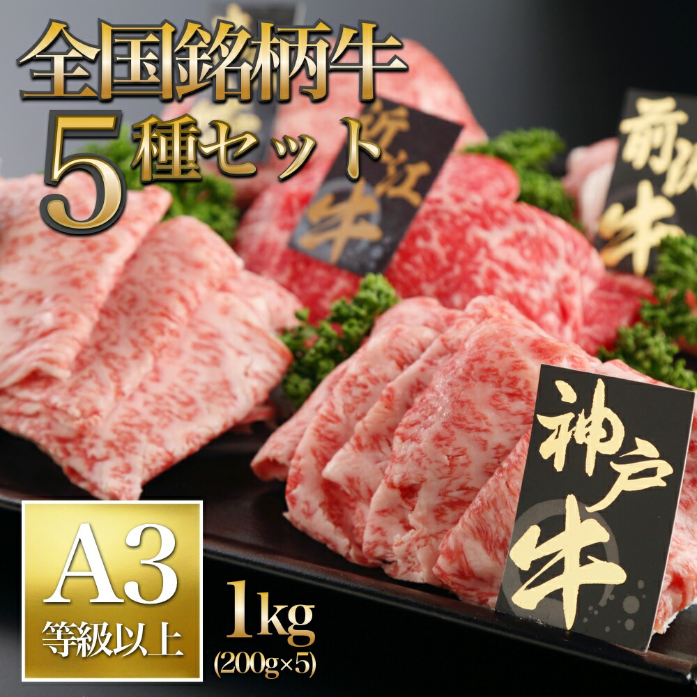 新発売の 牛肉 銘柄牛 5種 食べ比べ 1kg 松阪牛 神戸牛 近江牛 米沢牛 前沢牛 すき焼き しゃぶしゃぶ 焼肉 お取寄せグルメ ギフト Cr 002 50 Off Elanguageworld Com