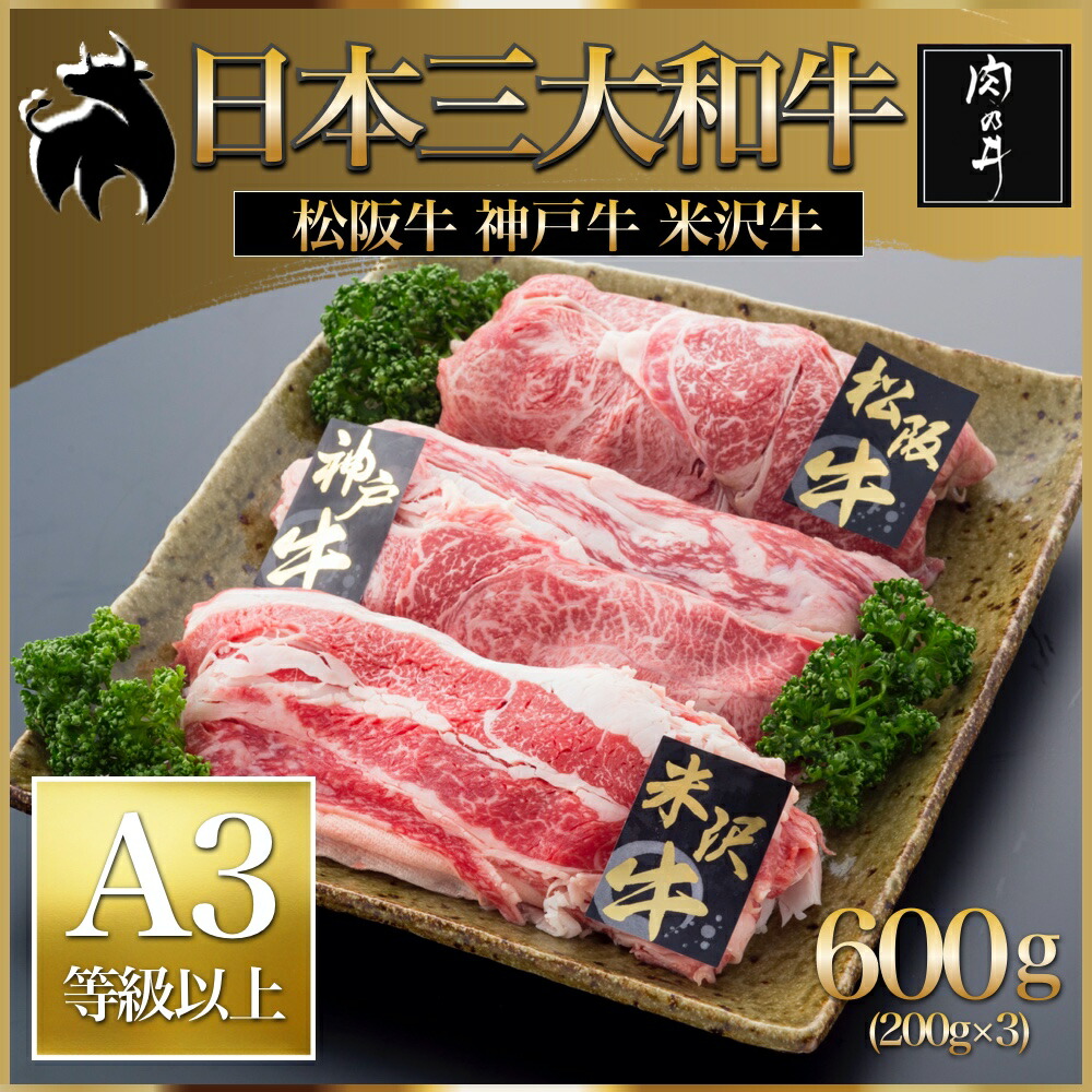 高知インター店 楽天市場 お取り寄せグルメ 松阪牛 神戸牛 米沢牛 食べ比べ 送料無料 600g Tokka トッカ メール便なら送料無料 Www Lexusoman Com