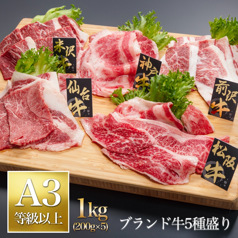 送料無料 楽天市場 牛肉 ブランド牛 5種 食べ比べ 1kg 松阪牛 神戸牛 米沢牛 前沢牛 仙台牛 食べ比べセット すき焼き すきやき しゃぶしゃぶ 焼肉 焼き肉 和牛 美味しい 肉 お肉 高級肉 高級 肉ギフト ギフト 母の日ギフト 母の日プレゼント 花以外 食べ物 食品