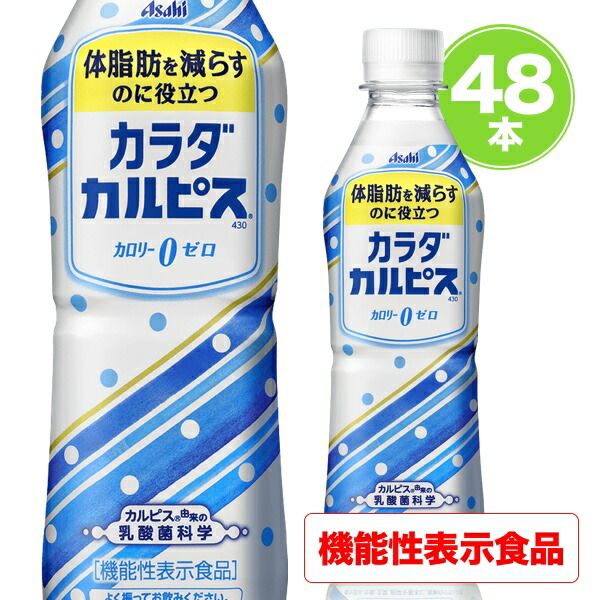 楽天市場 カラダカルピス 送料無料 48本 430ml 乳酸菌 で体脂肪を減らす カルピス ゼロ ゼロカロリー 乳酸菌飲料 アサヒ飲料 機能性食品 体脂肪 カロリーゼロ からだカルピス 健康 飲料 業務用 まとめ買い セット 全国産直お取寄せ Tokka トッカ