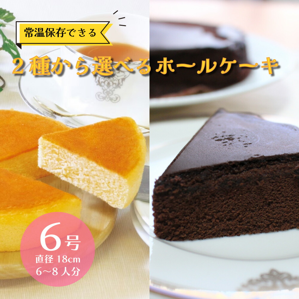 【楽天スーパーSALE】選べるチョコorチーズケーキ 6号サイズ 直径18cm 常温保存可 チーズケーキ チョコレートケーキ 5-8人前 チョコケーキ  チーズケーキ 業務用 レストラン ホテル チーズ 芳醇 本格派 | 全国産直お取寄せ Tokka -トッカ-