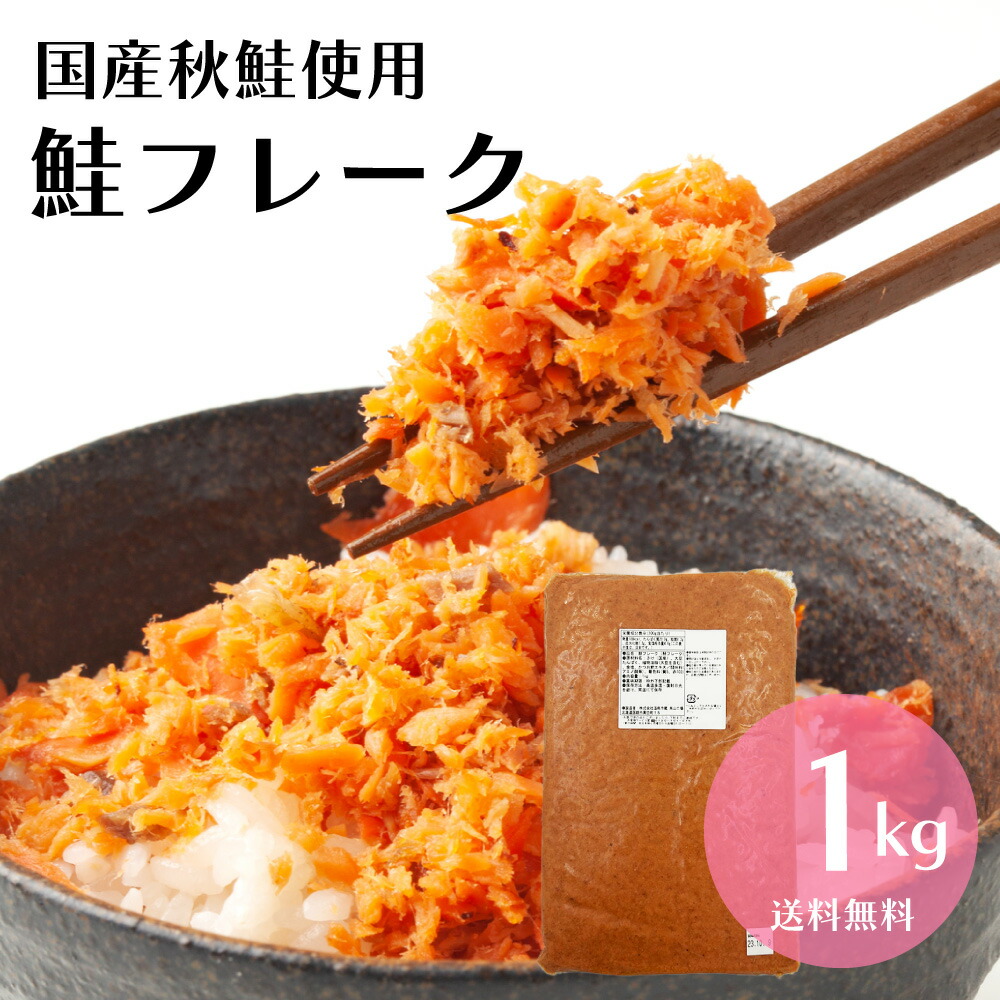 【楽天スーパーSALE】国産秋鮭使用 鮭 フレーク 1kg お得用 北海道函館加工 送料無料 さけ サケ ほぐし 弁当 おにぎり おかず パスタ  簡単調理 国産 秋鮭 業務用 大容量 鮭フレーク お茶漬け 炒飯 北海道 | 全国産直お取寄せ Tokka -トッカ-