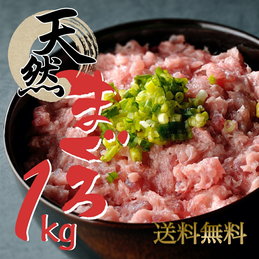 <在庫処分価格>天然まぐろネギトロ1kg黒門市場より直送|キハダマグロねぎとろマグロまぐろたたき丼軍艦寿司鮪業務用国産大量大容量魚介海産物鮮魚直送魚さかな冷凍おかず海鮮海鮮丼ネギトロ丼ねぎとろ丼