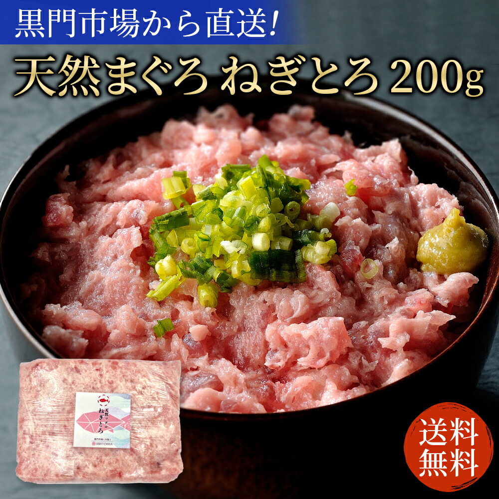 市場 天然マグロ 約2人前 200g マグロ ねぎとろ 送料無料 鮪