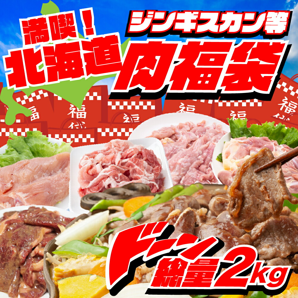 【総量2kg以上】北海道満喫 肉福袋セット！味付きジンギスカン ホエイ豚肉 鶏もも肉  鶏むね肉 鶏せせり 大容量BBQ バーベキュー