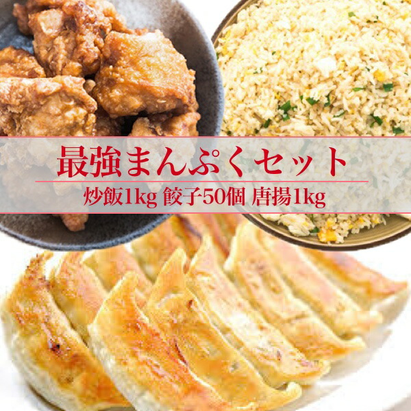 楽天市場 特別企画 超まんぷくセット 炒飯1kg 唐揚げ1kg 餃子50個 送料無料 お試し 冷凍食品 訳あり お取り寄せグルメ おかずセット お惣菜セット 子供 肉 冷凍 おうちごはん つまみ おつまみ まとめ買い 人気 名物商品 クール便 最安値に挑戦 Tokka トッカ