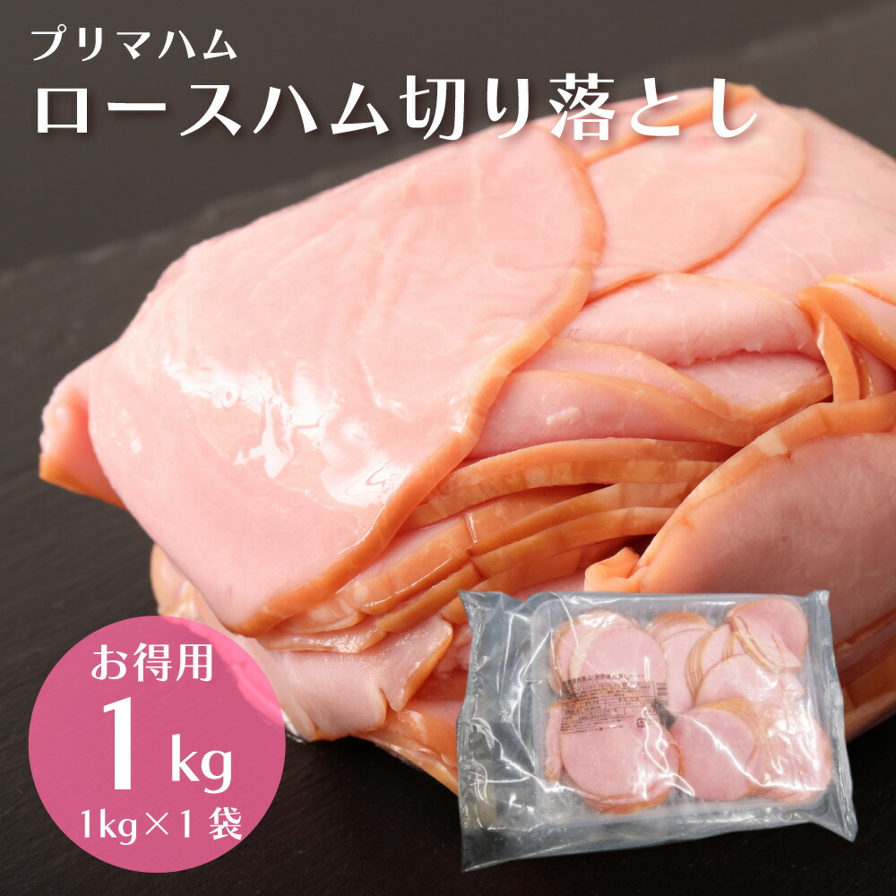 【楽天市場】＜2セット購入で1kgおまけ＞大特価 ご奉仕価格 訳あり ロースハム 2kg (1kg×2袋) 切り落とし 業務用 お得用 大容量 お得  ロース スライス プリマハム 送料無料 サラダ 朝食 定番 おすすめ ワケアリ わけあり 豚肉 ハム 肉 : 全国産直お取寄せ Tokka ...