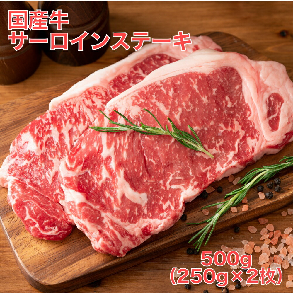 楽天市場 牛肉 国産牛 サーロインステーキ 500g 250g 2枚 Tokka トッカ