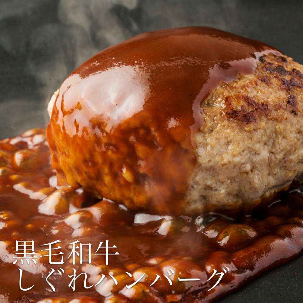 楽天市場 翔山亭 黒毛和牛しぐれハンバーグ 180g ソース付き Tokka トッカ