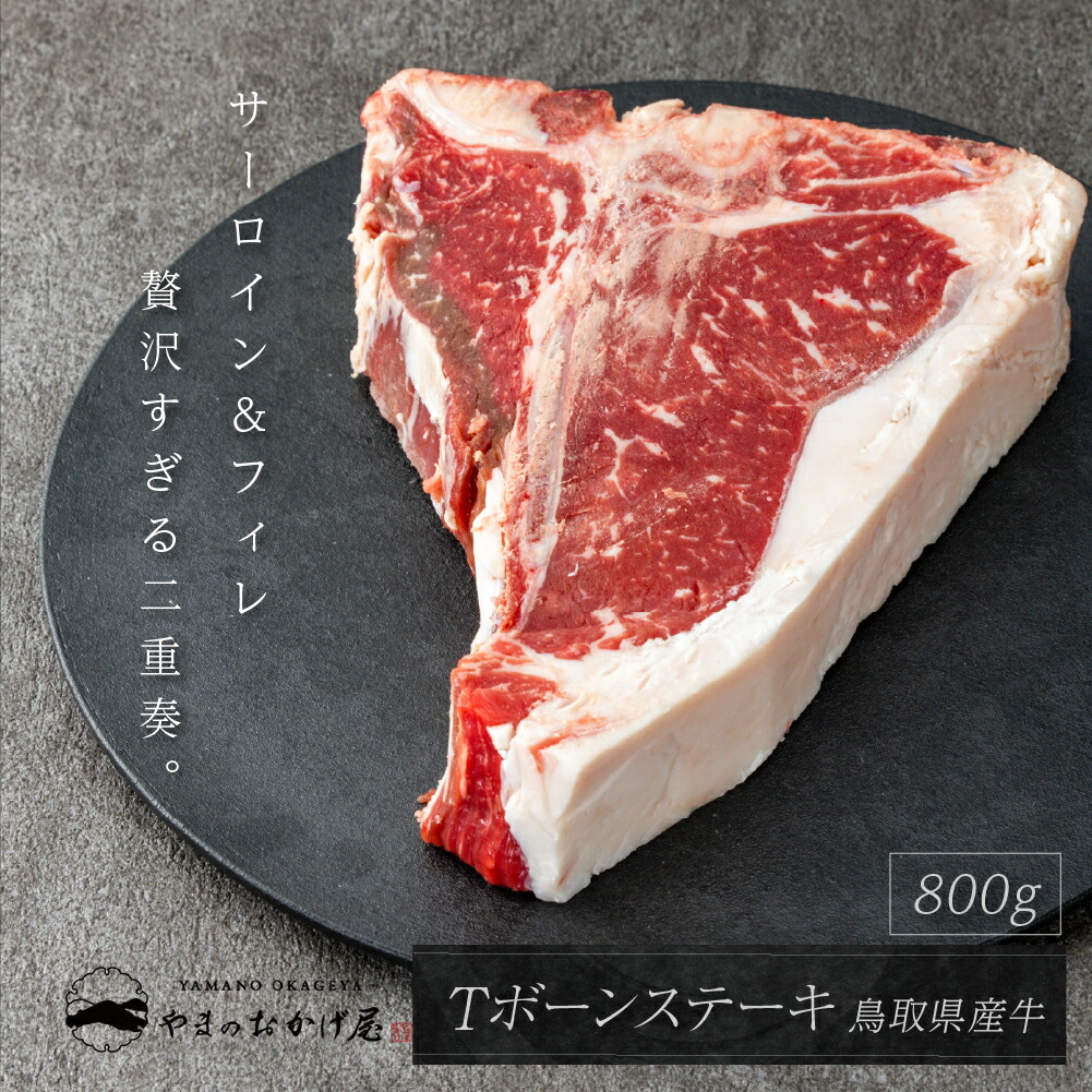 【鳥取県産牛 Tボーンステーキ 800g】希少 国産 牛肉 骨付きステーキ 分厚い肉の贅沢グルメ｜BBQ・キャンプ・ギフトにもおすすめ｜冷凍配送 贈答 ギフト お中元 お祝い 焼肉 母の日 父の日 お歳暮