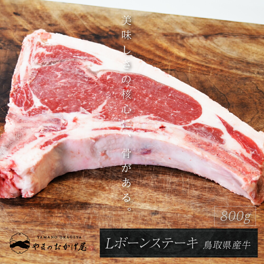 【鳥取県産牛 Lボーンステーキ 800g】希少 国産 牛肉 骨付きステーキ 分厚い肉の贅沢グルメ｜BBQ・キャンプ・ギフトにもおすすめ｜冷凍配送 贈答 ギフト お中元 お祝い 焼肉 母の日 父の日 お歳暮 7,623円