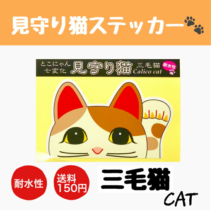 【楽天市場】とこにゃん七変化 見守り猫ステッカー 右手 さくら色 恋愛招福 お金招き【招き猫 常滑 車 ネコ雑貨 耐水性 ステッカー】 :  知多半島マルシェD-Box