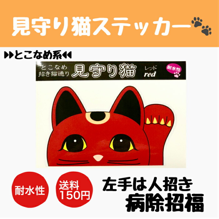 楽天市場】とこにゃん七変化 見守り猫ステッカー 右手 さくら色 恋愛招福 お金招き【招き猫 常滑 車 ネコ雑貨 耐水性 ステッカー】 :  知多半島マルシェD-Box