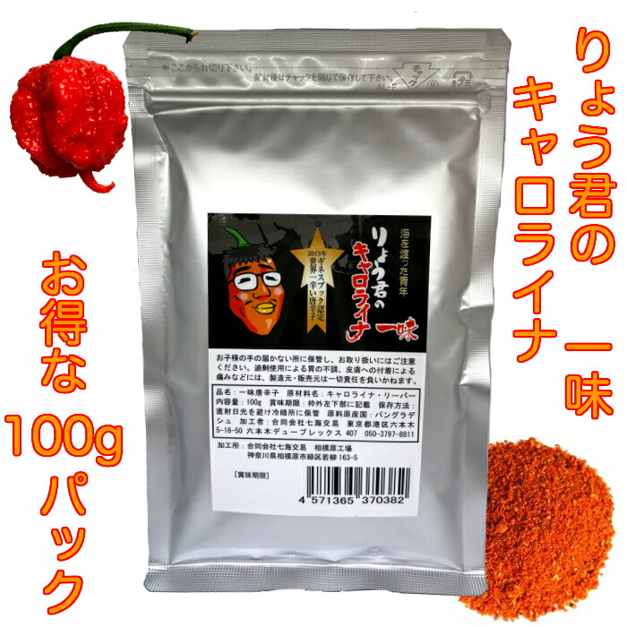 世界一辛い唐辛子 りょう君のキャロライナ一味100g/ キャロライナリーパー 激辛 一味 唐辛子  調味料 激辛 旨辛 とうがらし トウガラシ チリ チリペッパー chili pepper 香辛料 スパイス 粉末 パウダー ラーメン カレー タケウチ 有吉のお金発見 カネオ君