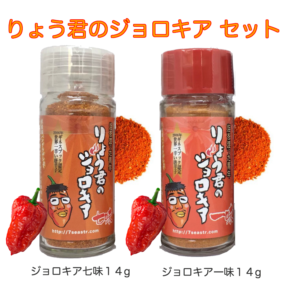 楽天市場 りょう君 の ジョロキア 伝説の一味14g 七味14g 2本セット 一味 唐辛子 調味料 激辛 旨辛 とうがらし トウガラシ チリ チリペッパー Chili Pepper スパイス 粉末 パウダー ラーメン カレー タケウチ カネオ君 Shop 激辛の旅 七海交易