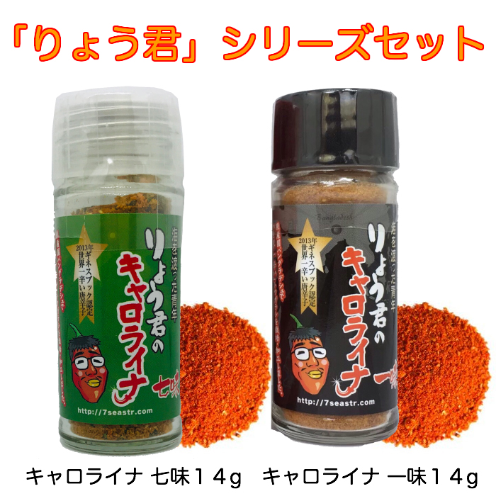 楽天市場 りょう君 の キャロライナ 一味 14g 七味 14g 2本セット 一味 七味 唐辛子 調味料 激辛 旨辛 とうがらし トウガラシ チリ チリペッパー Chili Pepper 粉末 パウダー ラーメン カレー タケウチ 有吉のお金発見 カネオ君 Shop 激辛の旅 七海交易