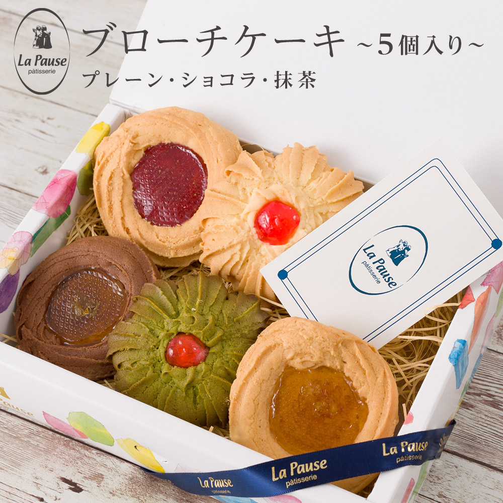 楽天市場 ブローチケーキ 9個入り ロシアンケーキ クッキー 古都華 いちご 苺 抹茶 オレンジ ショコラ チョコ 奈良県産 無農薬 古都華いちご しっとり ブローチ プレーン いちごジャム 抹茶 洋菓子 焼き菓子 スイーツ 夏 ギフト お歳暮 ラ ポーズ ラポーズ 奈良 桃谷樓