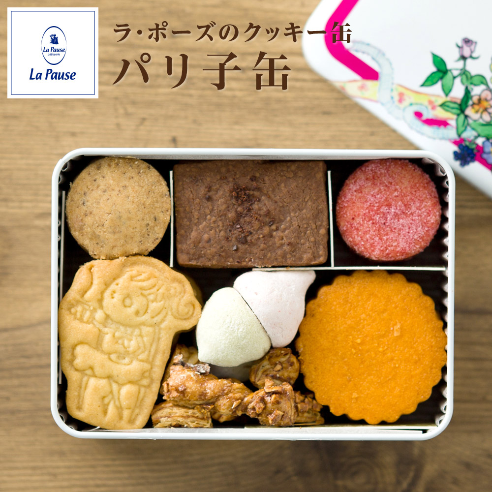 クッキー缶 パリ子缶 クッキー サブレ チョコ フランボワーズ