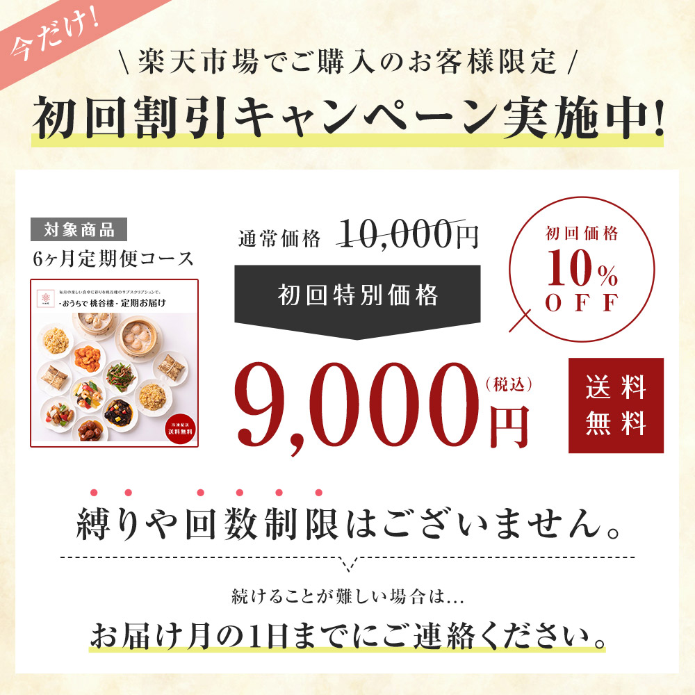 【初回割引あり】 送料無料 6ヶ月 定期便コース 本格中華 定期便 中華料理 毎月 お届け 全6回 冷凍 中華 ギフト 記念日 お楽しみ 季節：桃谷樓 ラ・ポーズ 店