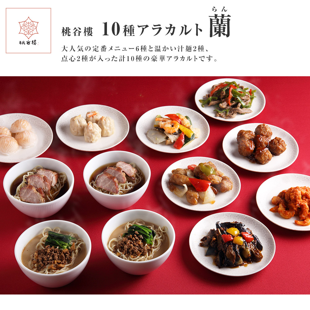 ☆送料無料☆ 当日発送可能 担々麺 焼売 シューマイ 蘭 10種アラカルト 酢豚 チャーシュー しゅうまい ラーメン 八宝菜 冷凍 贅沢アラカルト  ギューザ 点心セット 肉団子 エビチリ 桃谷樓 ギフト チンジャオロース ぎょうざ 海老 麺 餃子 中華料理 麻婆茄子 蟹肉 惣菜