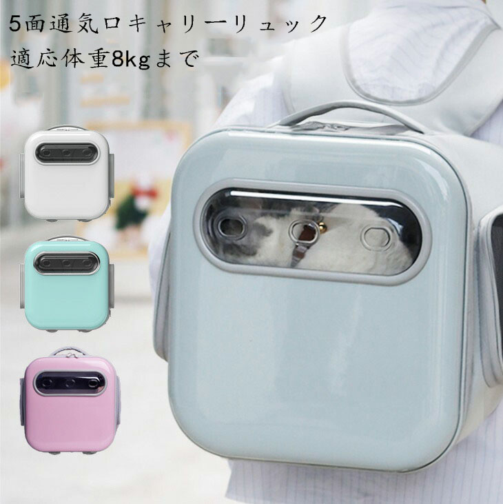 ペットキャリー 5面通気口キャリーリュック キャリーバッグ リュックバッグ 猫用キャリー 犬用キャリー ペットリュック リュックサック 犬 猫 軽量キャリー 猫用品 車用 カーシート 肩掛け 小型犬 子猫 通院 お出かけ 散歩 通気性良い 送料無料