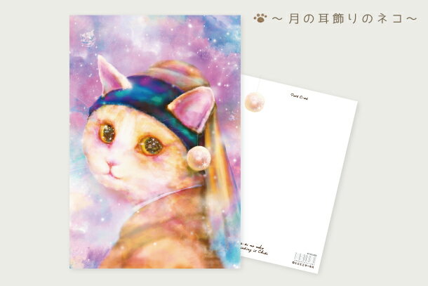 楽天市場 メール便対応可 ポストカード 月の耳飾りのネコ 猫 ねこ ハガキ 絵葉書 文房具 ステーショナリー イラスト 絵画 かわいい おしゃれ 宇宙 ギフト 贈り物 動物 とことこサーカス てまりのおうち とことこ雑貨店