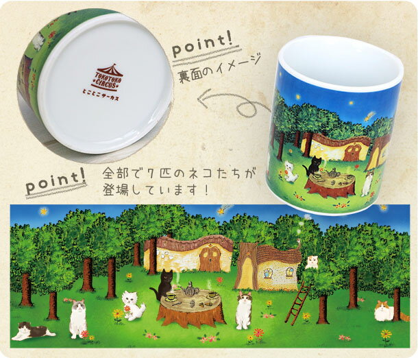 楽天市場 マグカップ 森のお茶会 猫 ねこ 磁器 日本製 280ml 食器 かわいい おしゃれ イラスト ギフト 贈り物 動物 とことこサーカス てまりのおうち とことこ雑貨店