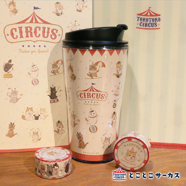 楽天市場 タンブラー ネコがいっぱい Circus 猫 ねこ 260ml カフェ 保温 保冷 マイボトル オフィス かわいい おしゃれ イラスト ギフト 贈り物 動物 とことこサーカス てまりのおうち とことこ雑貨店