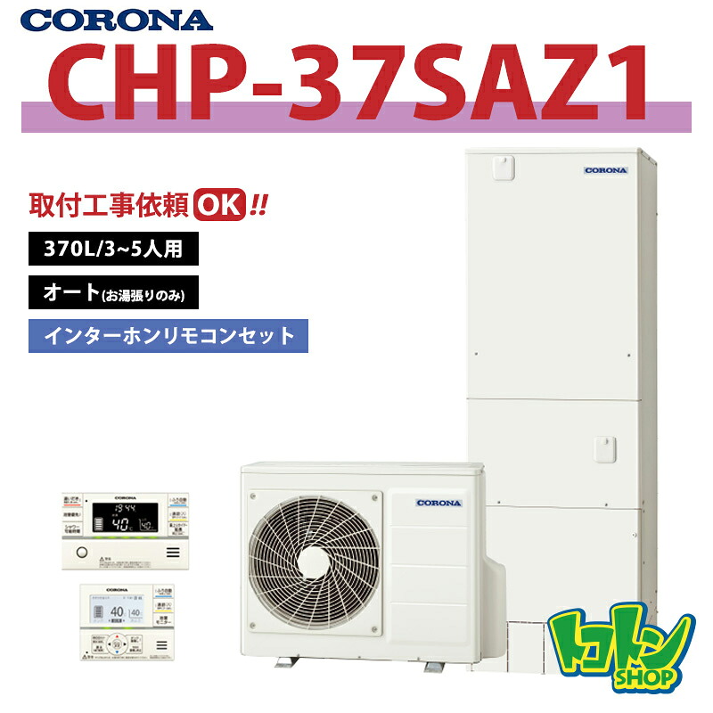 【CHP-37SAZ1】リモコン付き コロナ エコキュート 370L オートタイプ(追いだき無し) <スタンダードタイプ>インターホンリモコンセット ※全国取付工事相談可|トコトンショップ