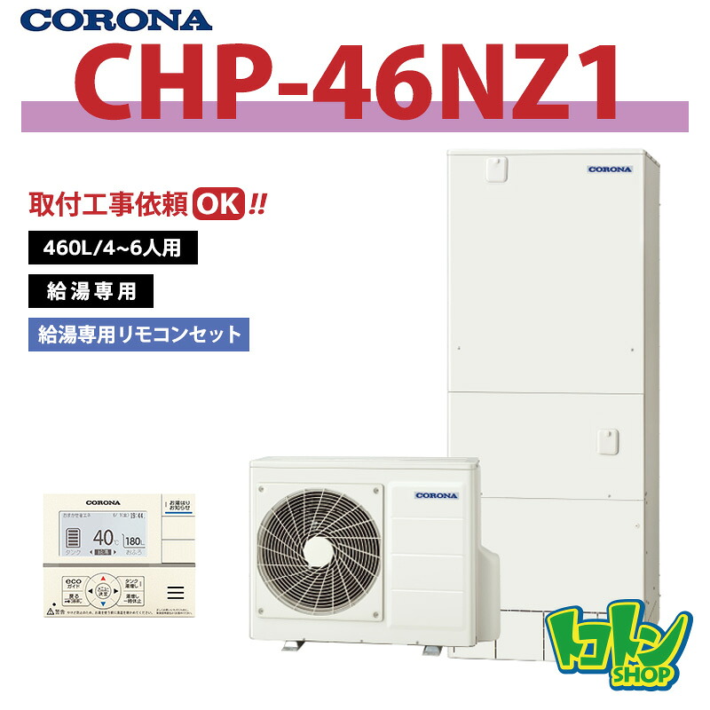 【CHP-46NZ1】リモコン付き コロナ エコキュート 460L 給湯専用 ＜スタンダードタイプ＞給湯専用リモコンセット ※全国取付工事相談可｜トコトンショップ