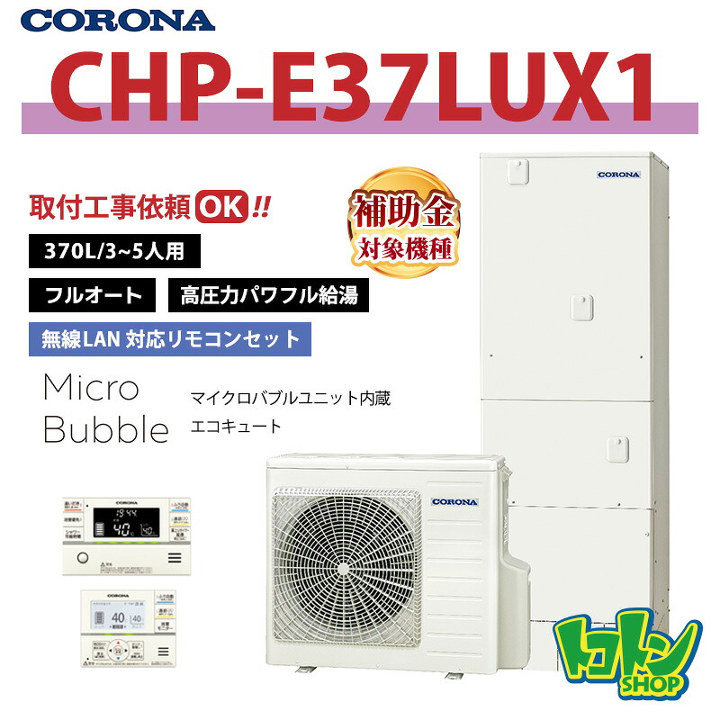 【CHP-E37LUX1】遠隔操作付き添い人  コロナ エコキュート 370L フルオート  ＜マイクロバブルユニット内蔵＞無線電話ローカルエリアネットワーク相応う遠隔操作書き割り ※全国滑りだし工事話しあい可